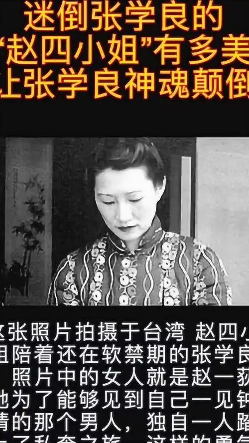 迷倒张学良的赵四小姐有多美居然让人神魂颠倒