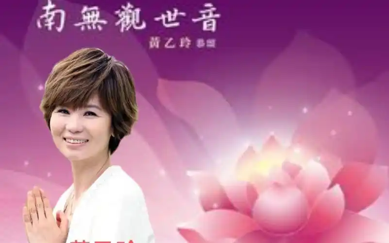 专辑歌手:黄乙玲专辑名称:南无观世音发行时间:2014年10月16日