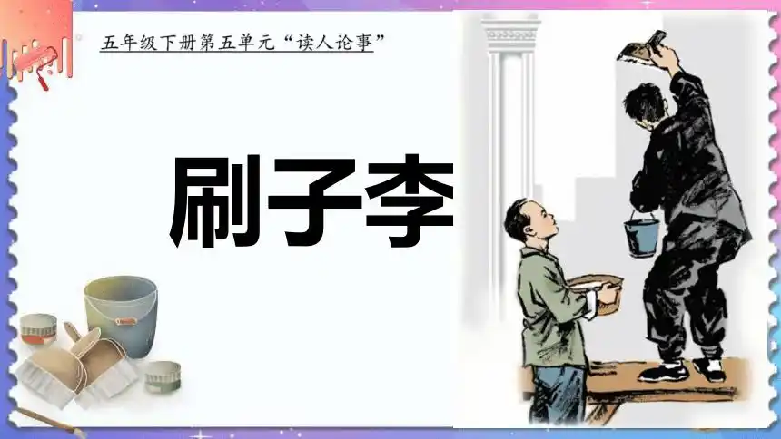 14刷子李课件共17张ppt