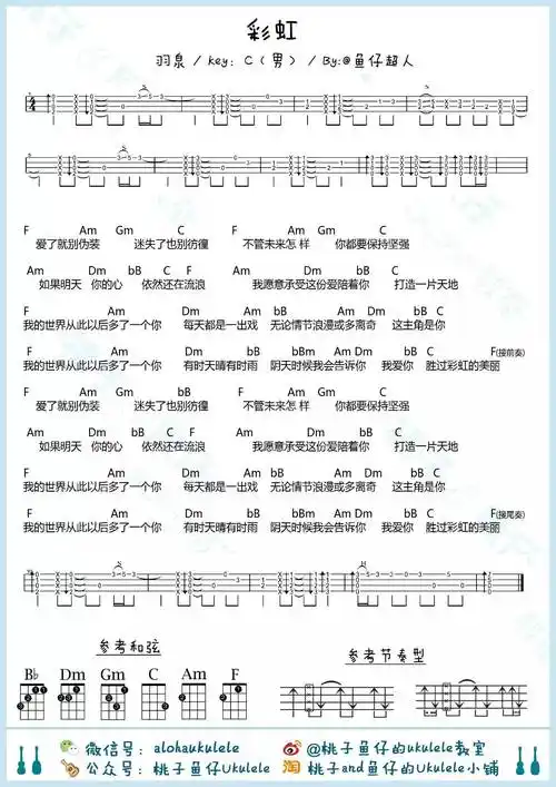 《彩虹》尤克里里谱_羽泉