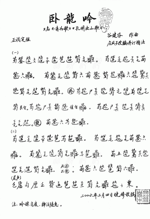 卧龙吟 (古琴减字谱)