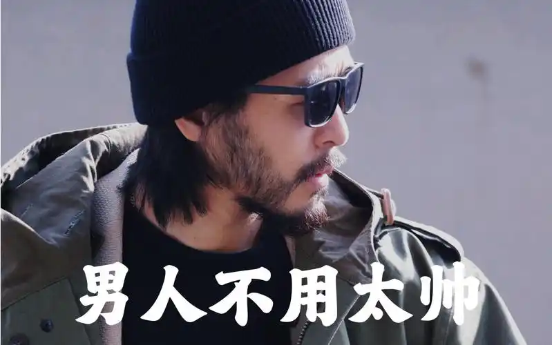 男人不用太帅 像个爷们就好