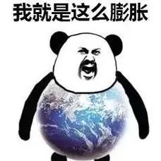 我就是这么膨胀
