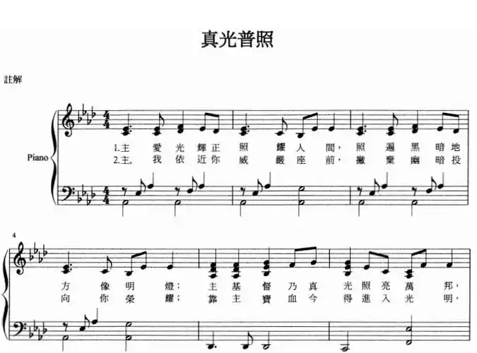 真光普照 原版 诗歌 基督教 教会 钢琴双手简谱 简五谱 正谱
