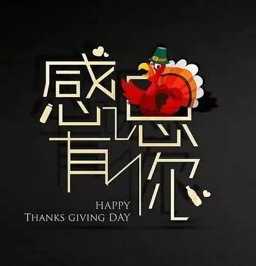 2021年11月25日最新感恩节祝福语句子温馨感恩节可转发的动态祝福表情