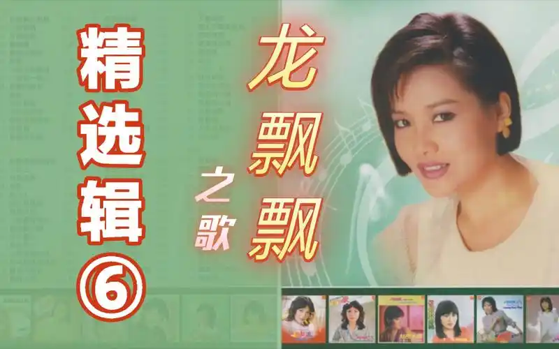 龙飘飘之歌精选辑-第⑥集