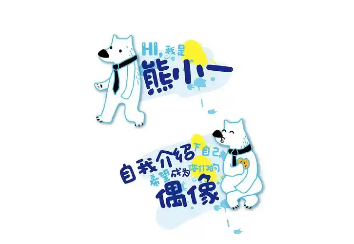 熊小一的自我介绍|插画|商业插画|熊小一 - 原创作品 - 站酷 (zcool)