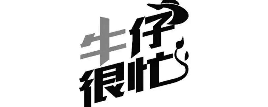 牛仔很忙什么意思