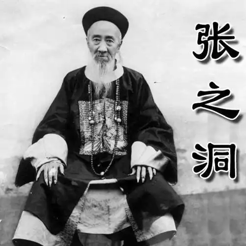 70张之洞