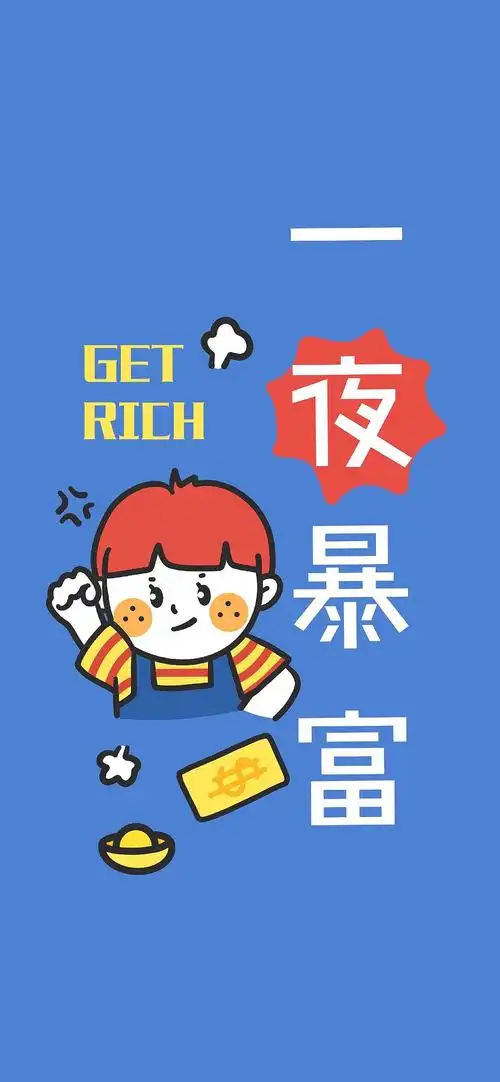 通往暴富之路壁纸祝大家愿望成真