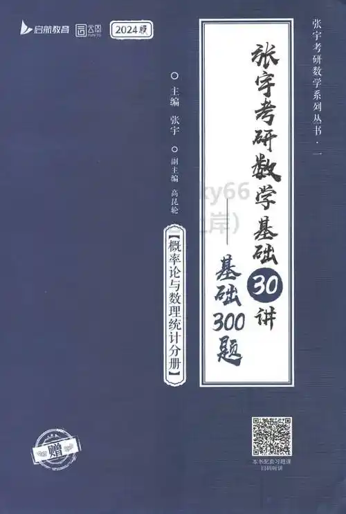 数学 | 2024张宇考研数学基础30讲—基础300题(概率论与数理统计)pdf