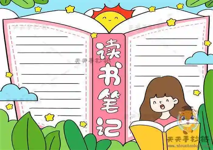 笔记本简笔画手抄报读书笔记手抄报