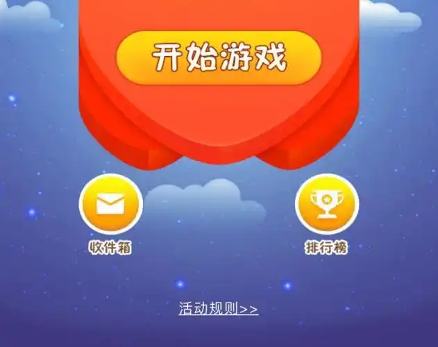 点击"开始游戏"按钮就可以开始游戏,赚取积分啦!奖品多久能收到?