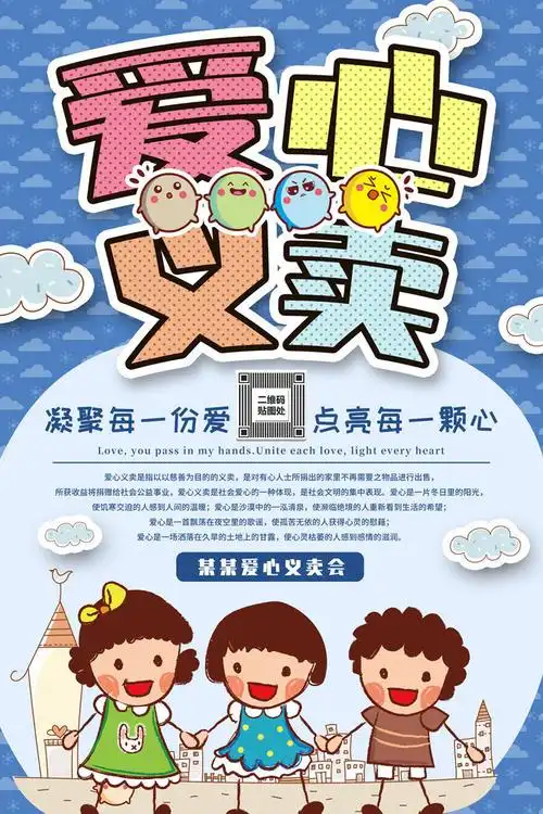 爱心义卖宣传海报-原创设计素材交易-百图汇设计素材