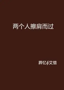 两个人擦肩而过