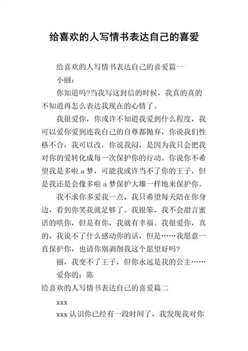 给喜欢的人写情书表达自己的喜爱.docx