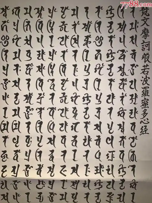 梵文心经古字画民国清代老字画浮世绘画春茶室书房中堂挂轴