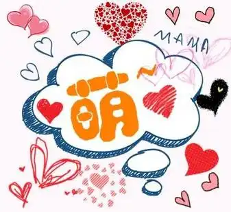 求个萌字我要当qq头像要可爱些哦