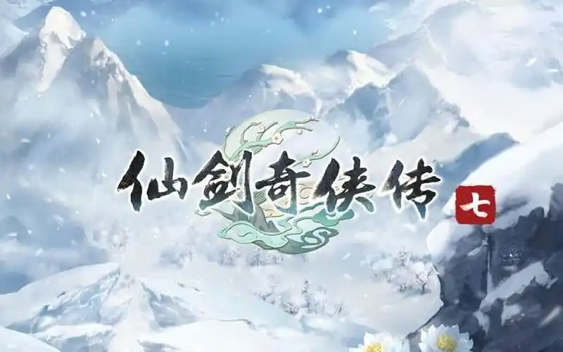 仙剑奇侠传七> 大结局(字幕过后有动画)