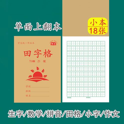 田字格本幼儿园作业本小学生写字练字习字本生字本语文汉语拼音本