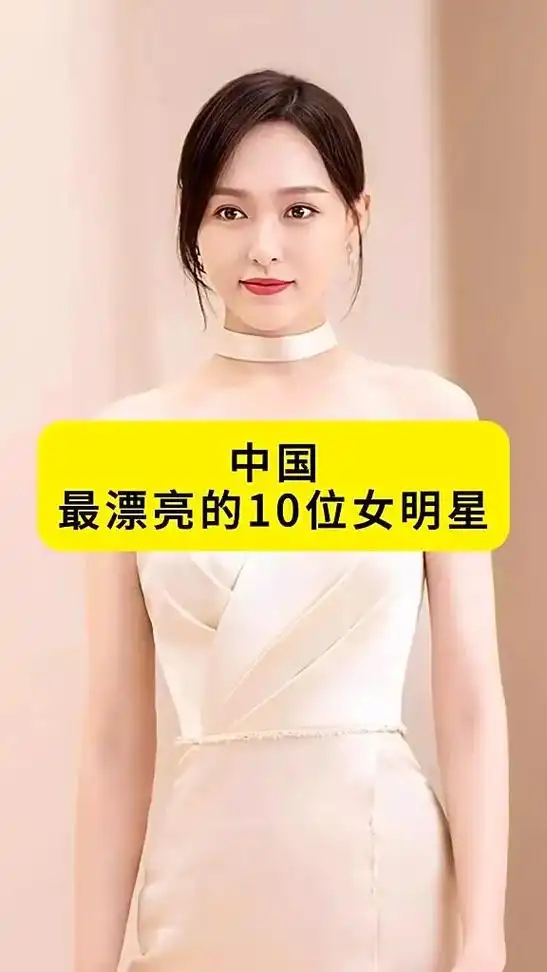 中国最漂亮的10位女明星!👀唐嫣,1983年出生于上海,第 - 抖音