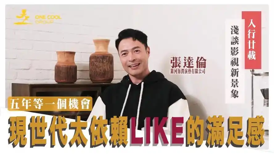 张达伦入行廿载939969♂15,当年加入训练班后,等咗五年先拍剧