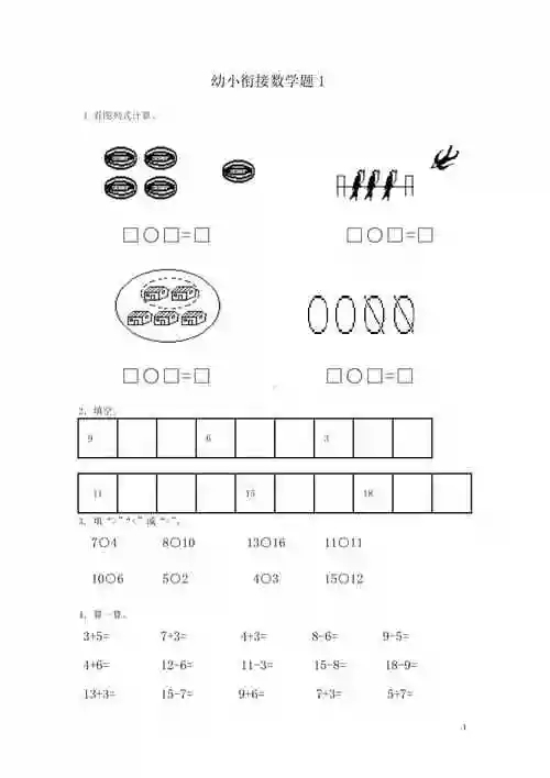 一年级数学幼小衔接练习题15套doc
