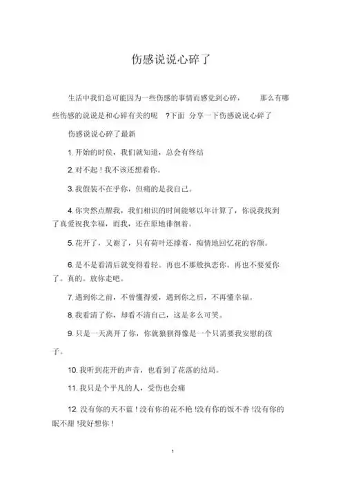 伤感说说心碎了.docx 5页