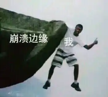 崩溃边缘
