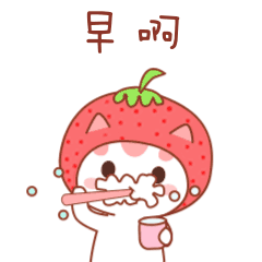 这是深圳水果猫传媒有限公司首发的第四套表情包!