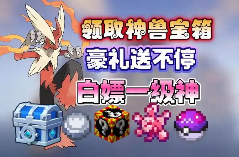 王冠/巢穴/薄荷都不禁用,还可以白嫖神兽和6v神奇宝贝,神兽刷新百分百