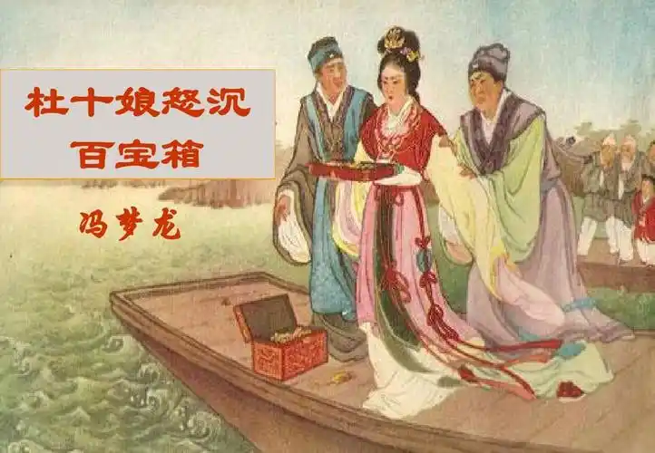 杜十娘怒沉百宝箱
