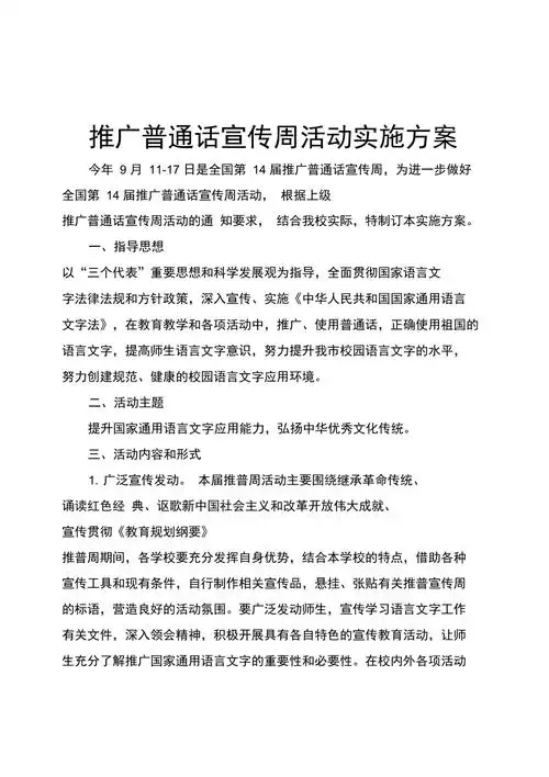 推广普通话宣传周活动方案优选
