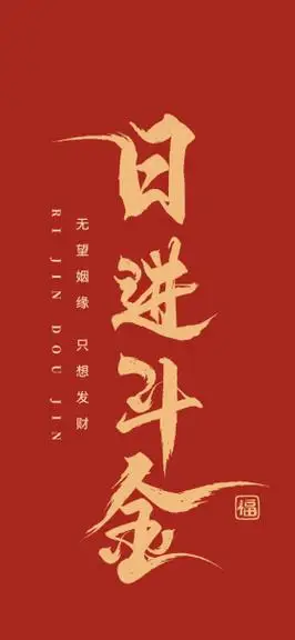 中国红喜庆艺术字日进斗金书法毛笔字红色简约大气手机壁纸