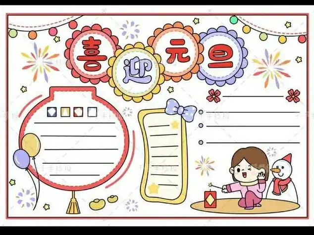 2021年元旦节手抄报模板(2022年元旦节手抄报可以打印) -【爱个性】