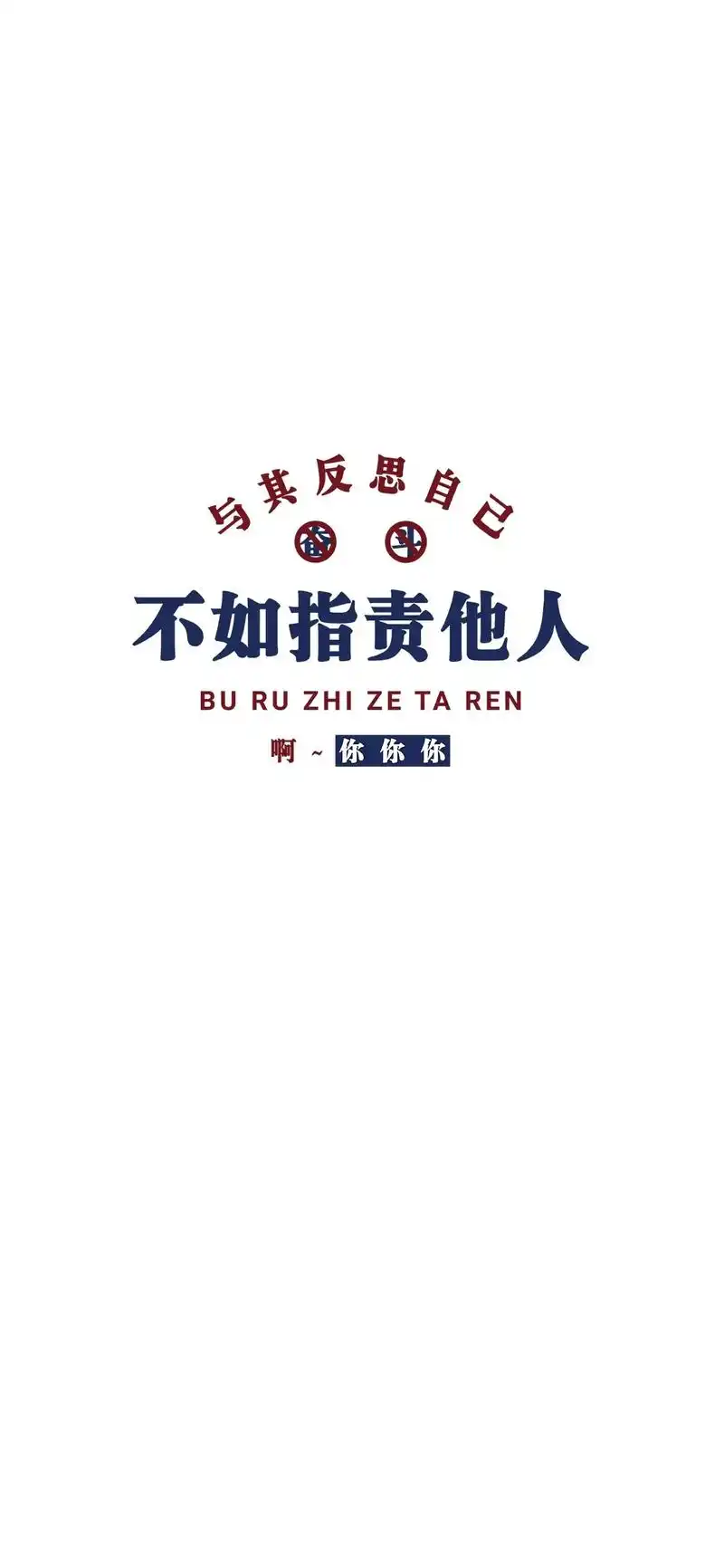 与其反思自己 不如指责他人…… #壁纸 #短袖t恤 #谁穿谁 - 抖音
