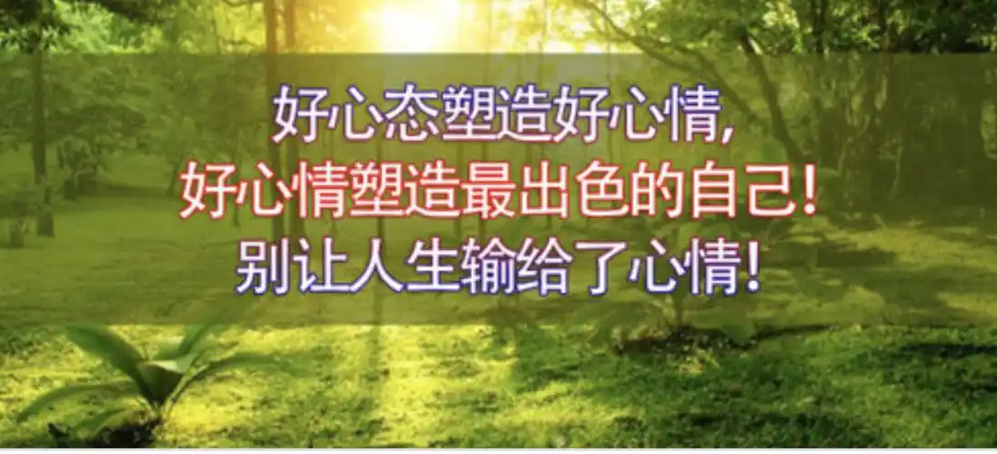 好心态决定好心情