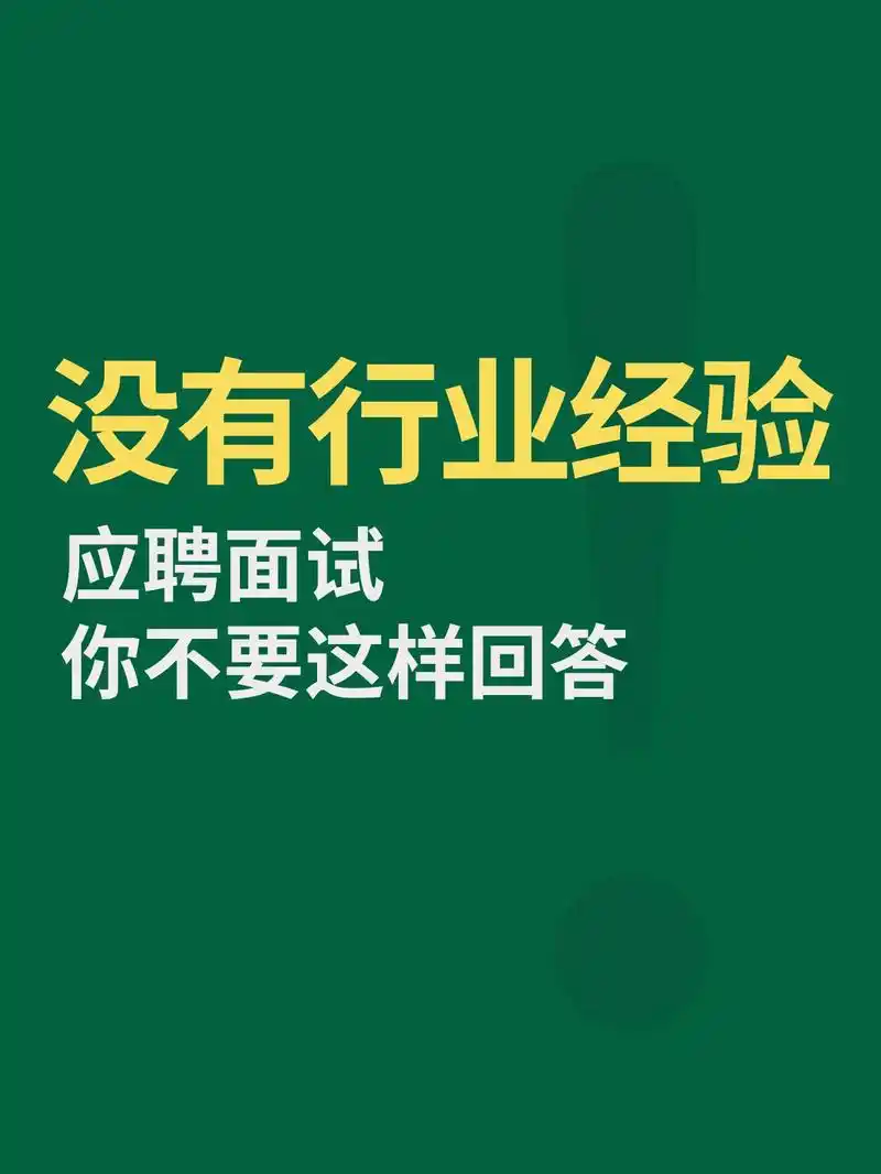 没工作经验,应聘面试你不要这样回答!看有没有人踩过坑?盘点面 - 抖音