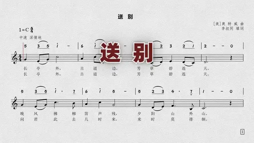 《送别》——奥特威 李叔同