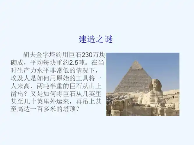 金字塔建造之谜ppt