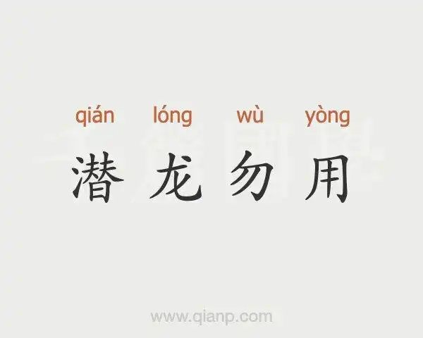 潜龙勿用的意思