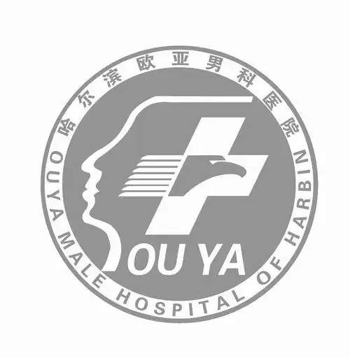 哈尔滨欧亚男科医院 ouya male hospital of harbin ouya