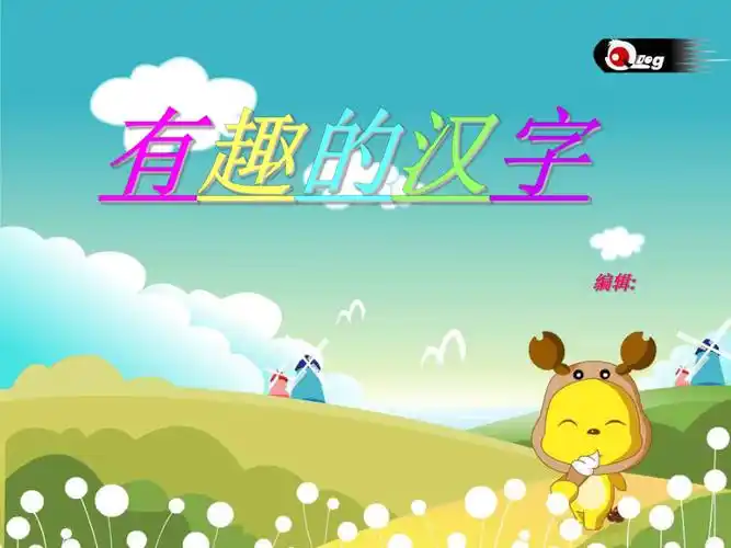 有趣的汉字课件