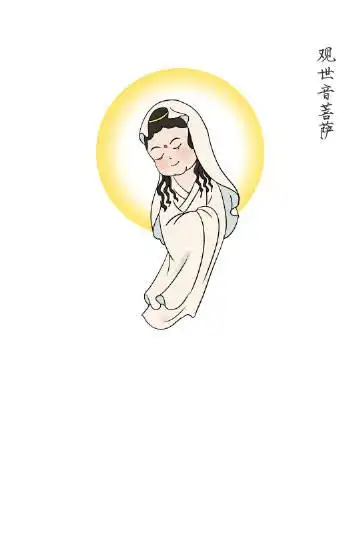 南无观世音菩萨!