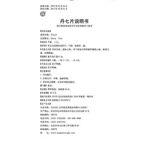 丹七片(同仁堂)(丹七片) _说明书_作用_效果_价格_健客网