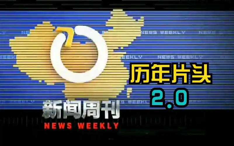 20央视新闻周刊历年片头