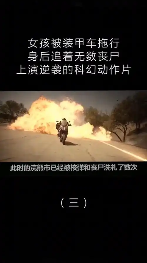 女孩被装甲车拖行,身后竟然追着无数丧尸(第三集)