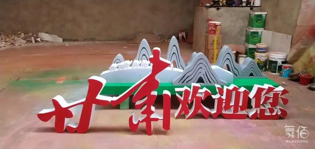 立体字,造型字,道具-舞台灯光设备租赁_舞美音响背景租赁_舞台搭建led