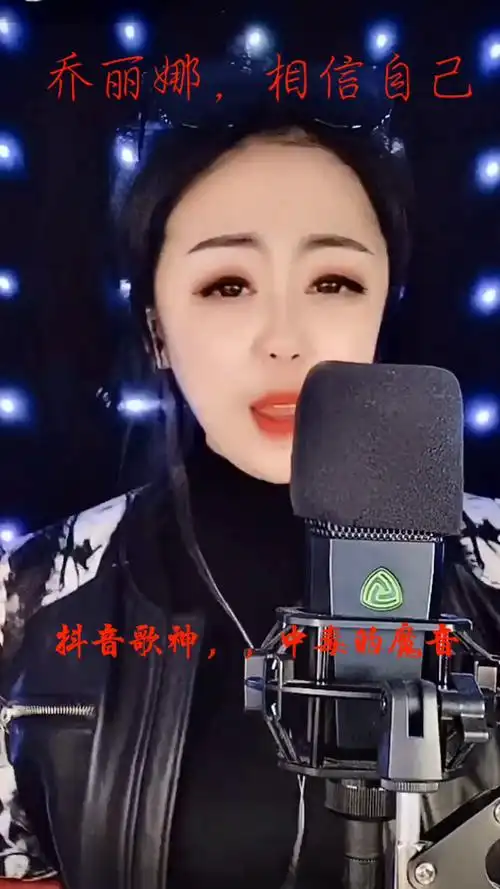乔丽娜龙江歌者直播演唱相信自己中毒的魔音无人能超越
