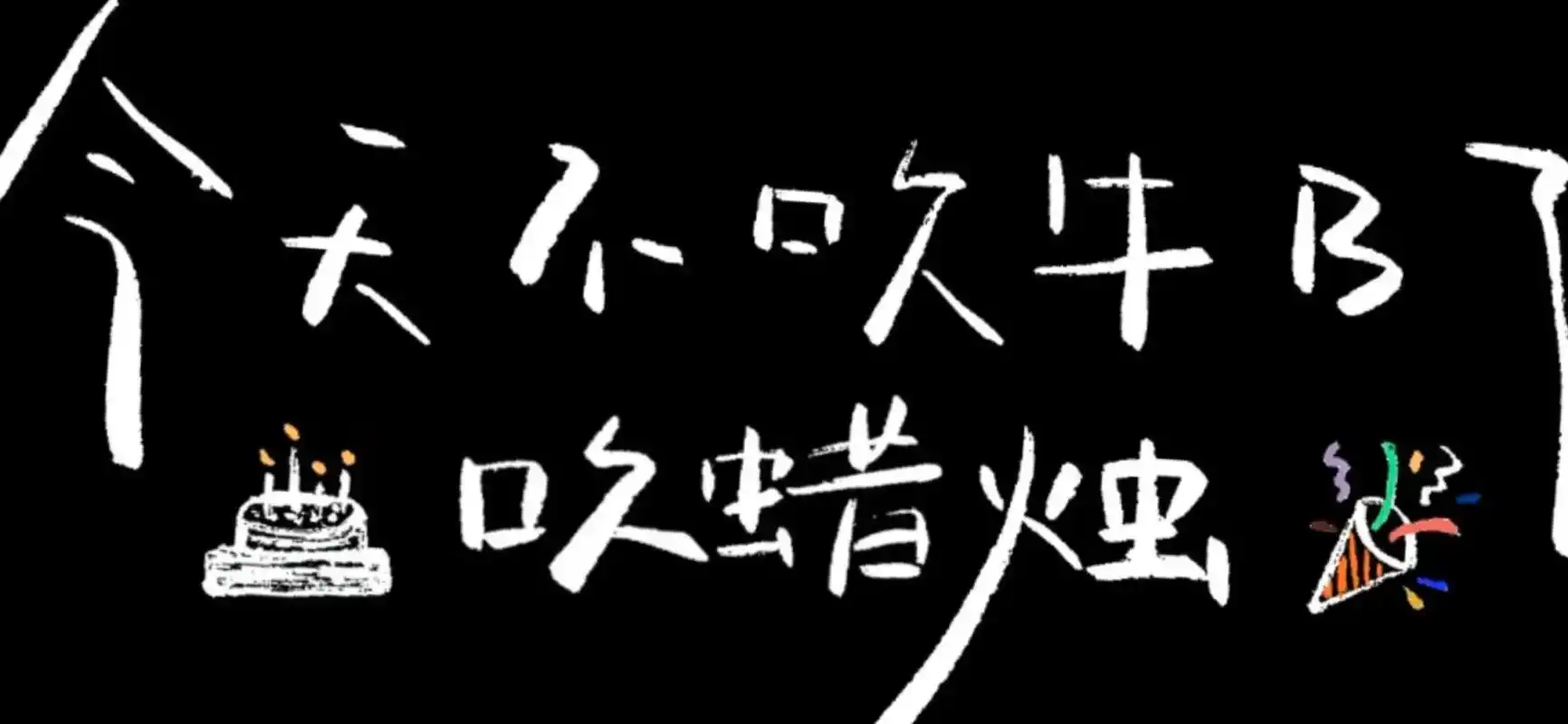 今天不吹牛逼了,吹蜡烛🍰#生日快乐🎂🎈 #一岁一欢喜岁 - 抖音